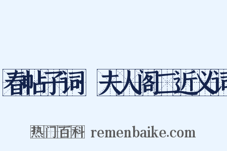 春帖子词·夫人阁二近义词是什么意思的图片